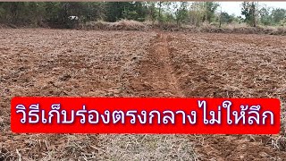 #วิธีเก็บร่องตรงกลางไม่ลึกทำยังไงมาดูกัน#รถไถนาคูโบต้า#เคลียร์พื้นที่ให้เรียบร้อยก่อนไถ#เกษตรบ้านนา