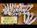 40万円超えのシャワーヘッドコレクション！