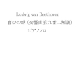 歓喜の歌[ベートーベン交響曲第九番]ピアノソロBeethovenpiano