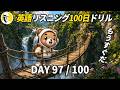 英語リスニング100日ドリルDay 97