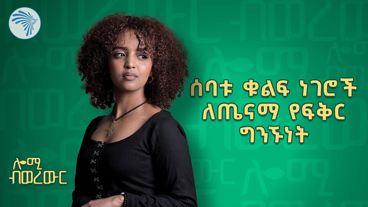 ከትዳር በኃላ ያለመጣጣም መንስኤዎች | ሎሚ ብወረውር @ArtsTvWorld