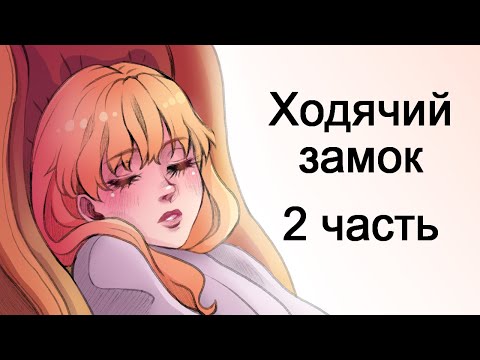 Ходячий замок | Краткий пересказ книги | часть 2