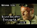 Щёголев LIVE_9_2_EVTHANAZIA