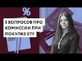 5 вопросов про комиссии ETF — отвечает FinEx