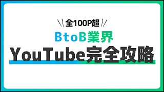 【2024年最新】YouTube運用攻略完全版│BtoB企業のSNS活用について【YouTubeの全てを詰め込みました】