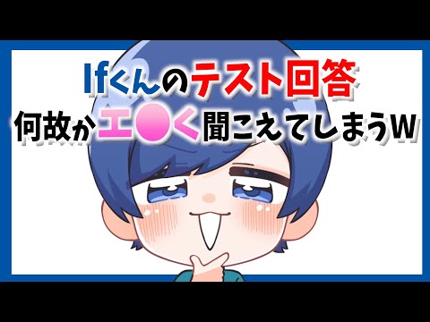 Ifくんの学力テストの回答は凄いのに何故かエ●く聞こえてしまうWWW【いれいす切り抜き】