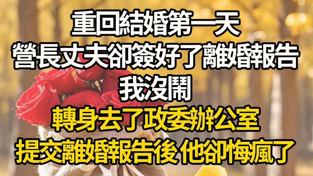 【完結】重回結婚第一天，營長丈夫卻簽好了離婚報告，我沒鬧，轉身去了政委辦公室，提交離婚報告後 他卻悔瘋了#有聲書 #年代