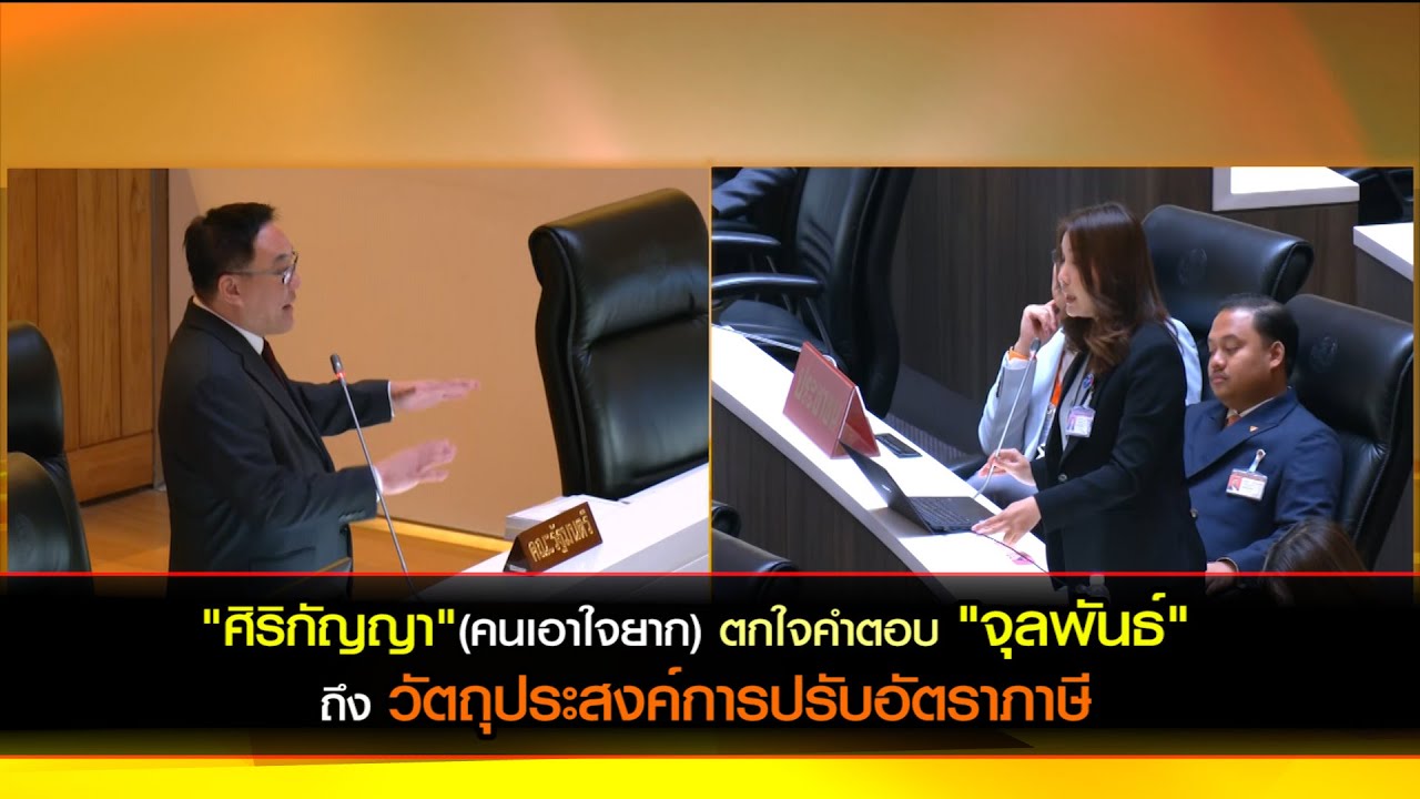 "ศิริกัญญา"(คนเอาใจยาก) ตกใจคำตอบ "จุลพันธุ์" ถึงวัตถุประสงค์การปรับอัตราภาษี
