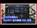 크로스오버 테너로의 여정 엘프909 사용방법