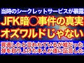 ケネディ真相が遂に出た‼︎当時のシークレットサービスが1名では無理と暴露‼︎