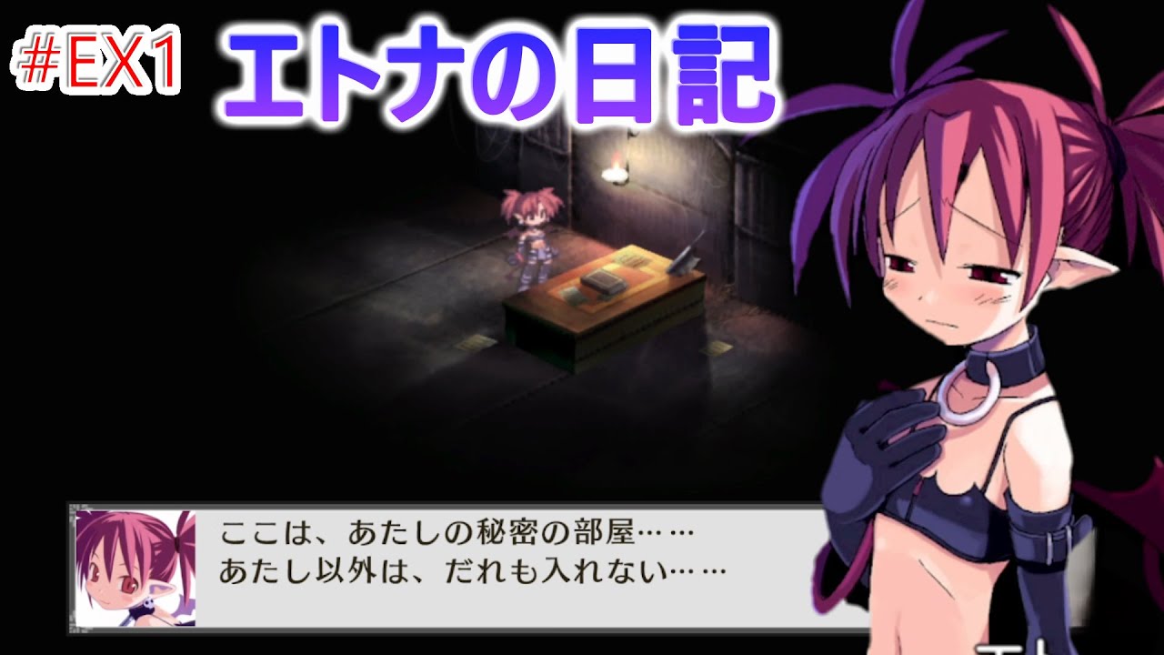 魔界戦記ディスガイアPC エトナの日記 ＃EX1 初見プレイ - YouTube