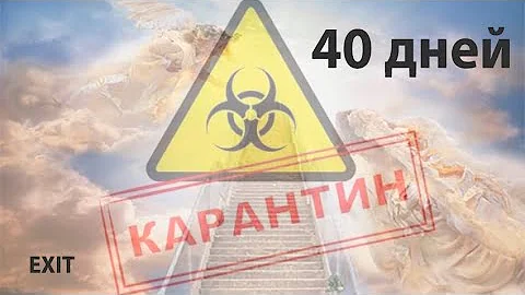 Таинственное число 40 | Выход есть
