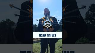 עדי גביסון - בשורה טובה / ביט על הפרשה | Adi Gabison