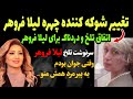 گریه دردناک ليلا فروهر و اتفاق تلخ و دردناک که برای ليلا فروهر افتاد همه را شوکه کرد 