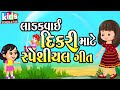 Ladakvayi dikri mate special geet  cartoon  kids song  bal song   