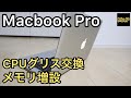 【ジャンクPC】Macbook ProのCPUグリス交換・メモリ増設してみた【ノートパソコン改造】