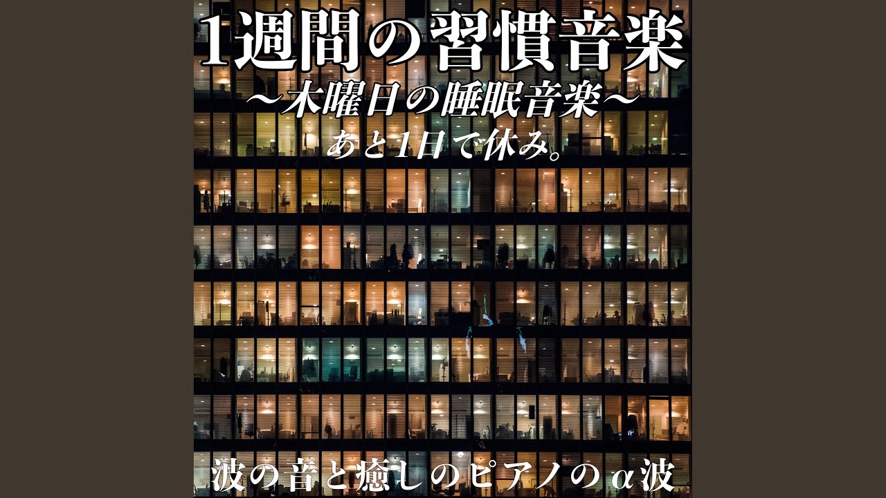 Regardez 木曜の夜を静かに過ごす sur YouTube