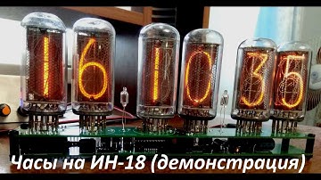 Часы на ИН18 | Прошивка со множеством эффектов | Демонстрация