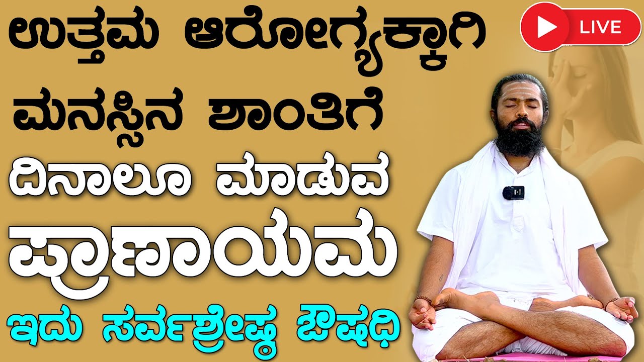 ಪ್ರಾಣಾಯಾಮ ಮಾಡುವ ವಿಧಾನ | Pranayama in Kannada | Pranayama Maduva Vidhana | Bhastrika Pranayama