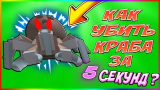 КАК УБИТЬ КРАБА ЗА 5 СЕКУНД В BEE SWARM SIMULATOR! #shorts