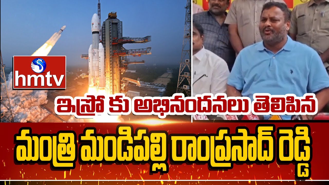 ఇస్రో కు అభినందనలు తెలిపిన మంత్రి మండిపల్లి రాంప్రసాద్ రెడ్డి ...