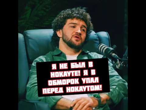 Амирхан Оев заявил что не падал в Нокаут в бою