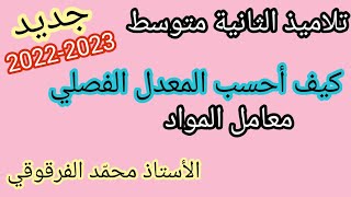 كيف أحسب المعدل الفصلي مع معامل المواد لتلاميذ الثانية متوسط الموسم الدراسي 2022-2023