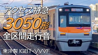 京成3050形 エア急→アクセス特急走行音 羽田空港→成田空港