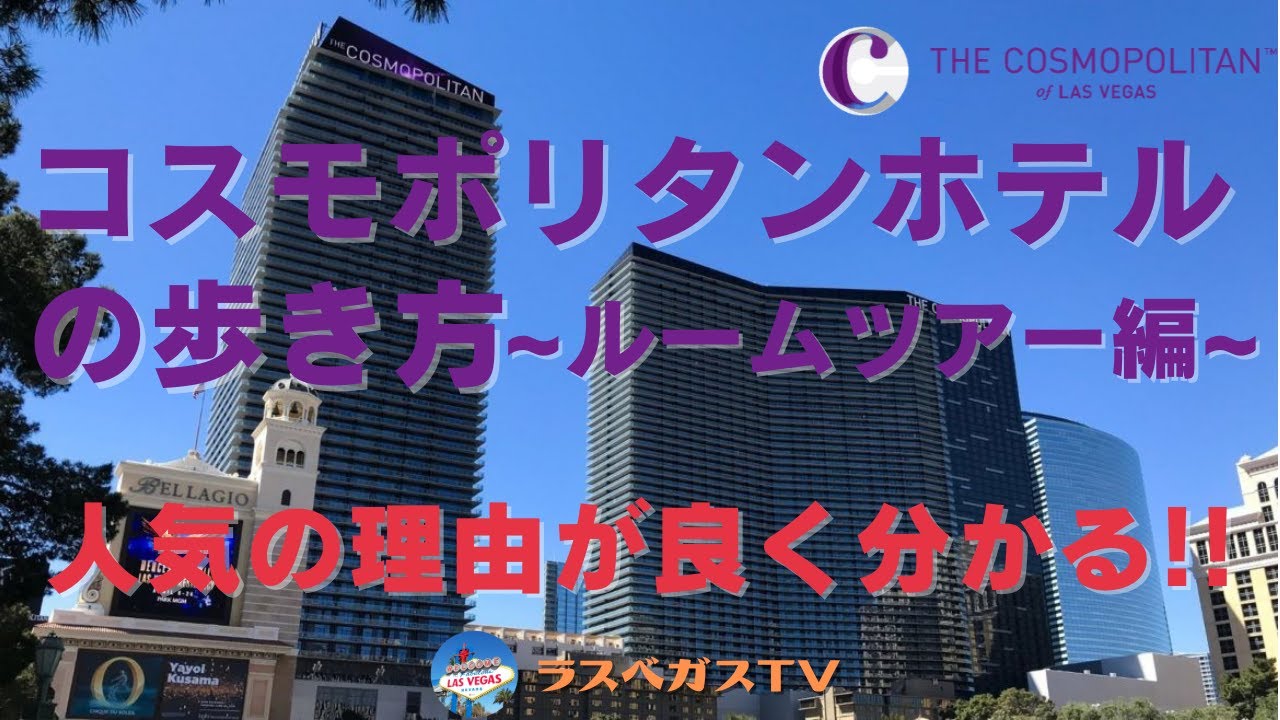 【ラスベガスホテル】満足度NO.1‼ コスモポリタンホテルの歩き方 ~ルームツアー編~