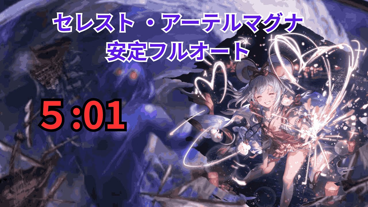 セレストアーテルマグナ 安定フルオート 浴衣ビカラ軸   5分01秒【グラブル】