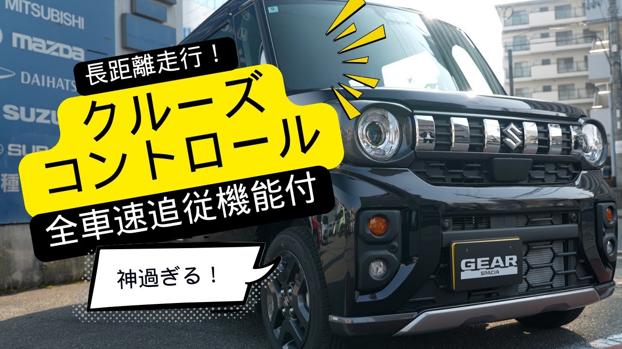 自動運転！？新型スペーシアギアのクルーズコントロールがヤバすぎた！！【前半】