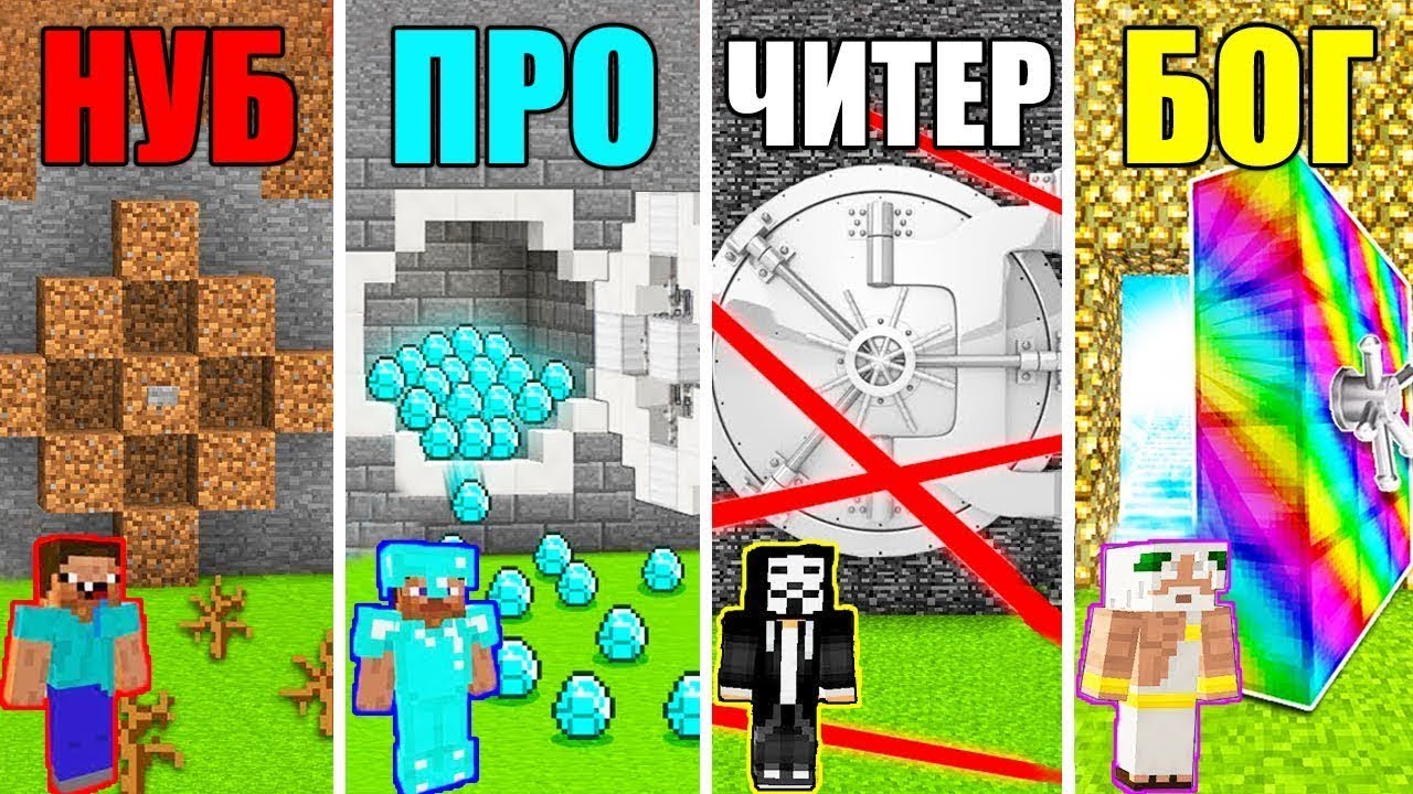 Нуб против читера. НУБ против про против ЧИТЕРА В МАЙНКРАФТЕ. НУБ про ЧИТЕР Бог. НУБ против про против ЧИТЕРА против Бога в МАЙНКРАФТЕ. НУБ ЧИТЕР В МАЙНКРАФТЕ.