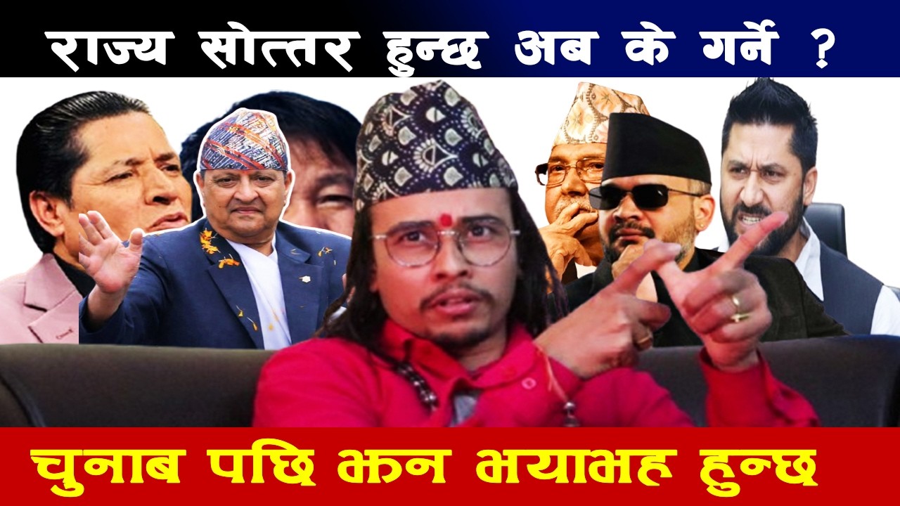 झन भयाभह अवस्था आउदैछ , अब के गर्ने त नेता र नेपाली जनताले ? के सबै अत्तिचारीकै खेल हो त ?