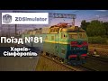 ZDSimulator  Фірмовий нічний поїзд 81 Харків-Сімферопіль 1частина.