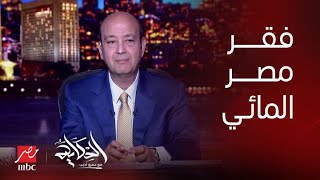 برنامج الحكاية مع عمرو أديب| مصر بتعاني من الفقر المائي