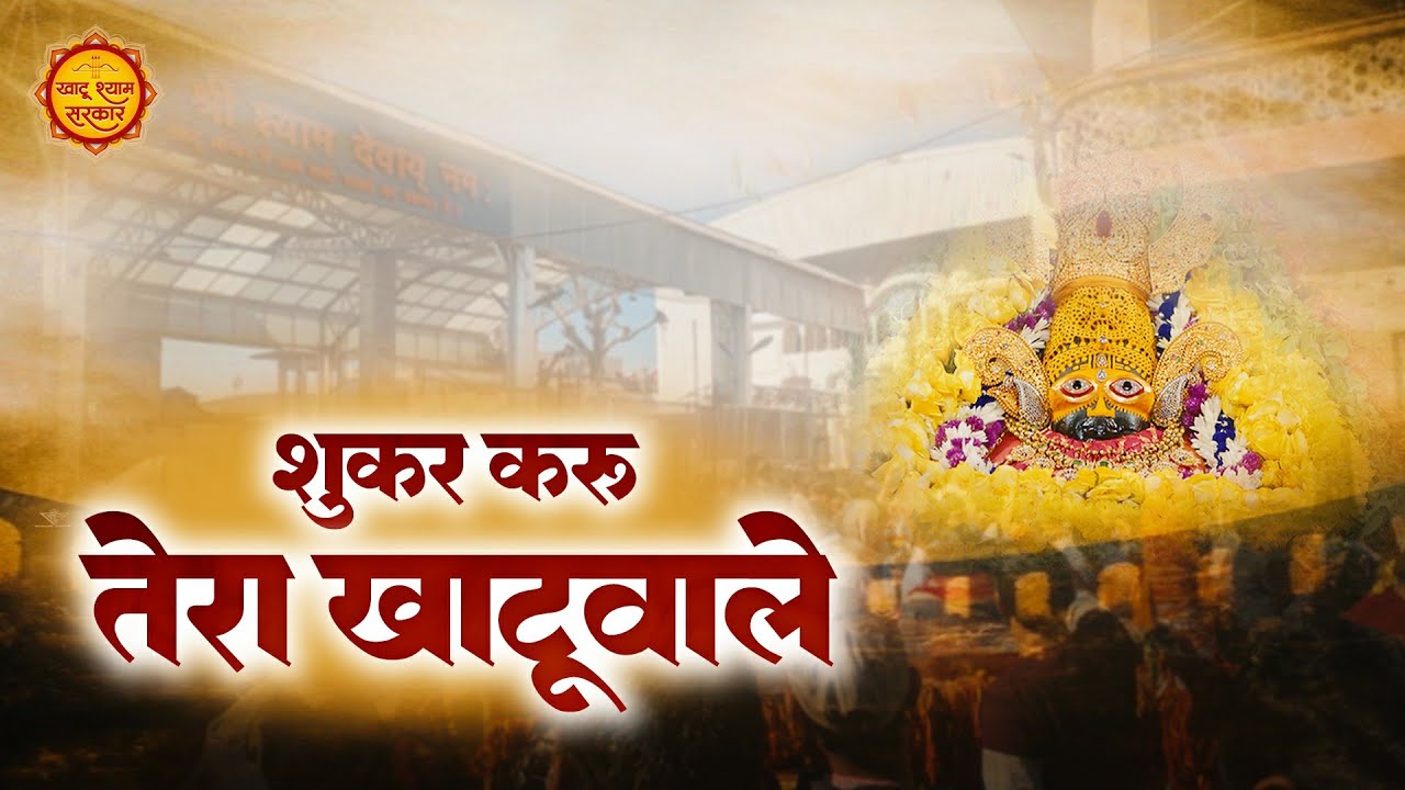 शुकर करूँ तेरा खाटूवाले | Shukar Karun Tera Khatuwale | Khatu Shyam Shukrana Bhajan | Ashish Sharma