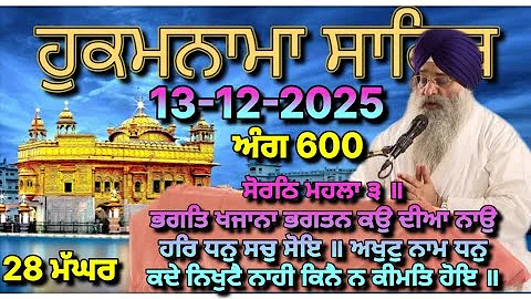 Today Hukamnama Sri Darbar Sahib Amritsar(13-12-2025)#hukamnama #hukamnamasahib #goldentemple #sgpc