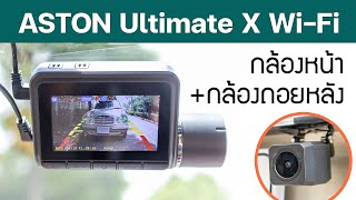 [รีวิวเต็ม] กล้องติดรถยนต์ Aston Ultimate X Wi-Fi - บันทึกหน้าหลัง กล้องหลังชัดมาก
