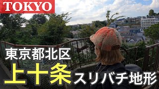 4K【東京探検】地形ファン路地裏ファン必見！東京都北区上十条を散策！