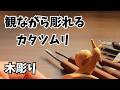 ［木彫り］なんでも彫れるの第一歩！観ながら彫れるカタツムリ