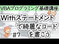 Withステートメント【VBAプログラミング基礎講座＃７】