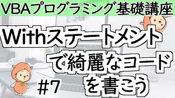 Withステートメント【VBAプログラミング基礎講座＃７】