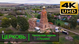 Никольская церковь Мордовия Ромодановский район с.Пушкино. Аэросьемка 4К