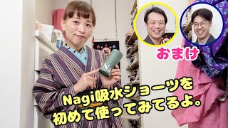 Nagi吸水ショーツを初めて使ってみてるよ。