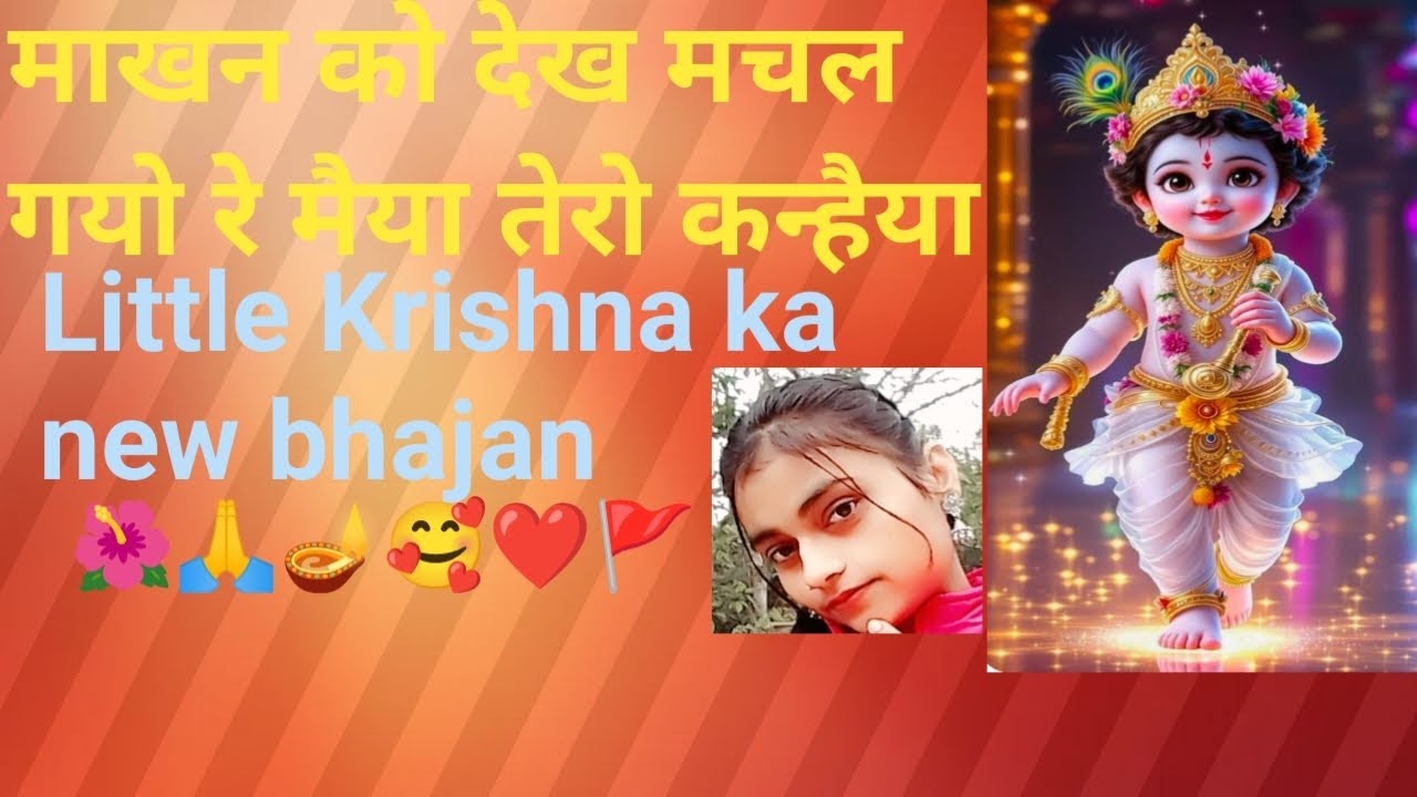 माखन को🪔 देख मचल गयो 🌺रे मैया तेरो 🙏🏻कन्हैया Little Krishna ❤️ka new 🪔song 🙏