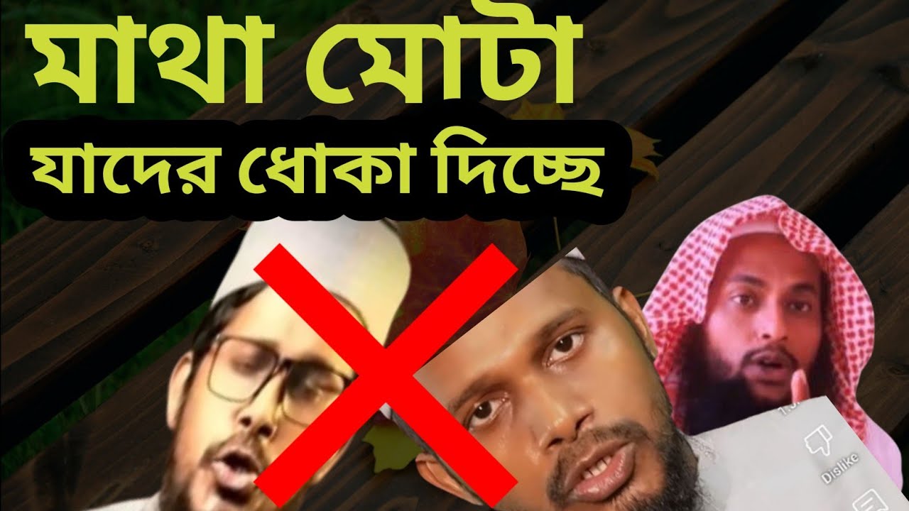 ইমরান বিন বশির যাদের ধোকা দিচ্ছে! Ahnaf tv 4545 - YouTube