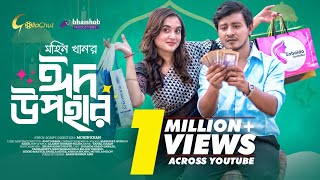 Eid Upohar ঈদ উপহর Eid Natok 2023 Shamim Hasan Sarkar Tania Brishty Bangla Natok 2023