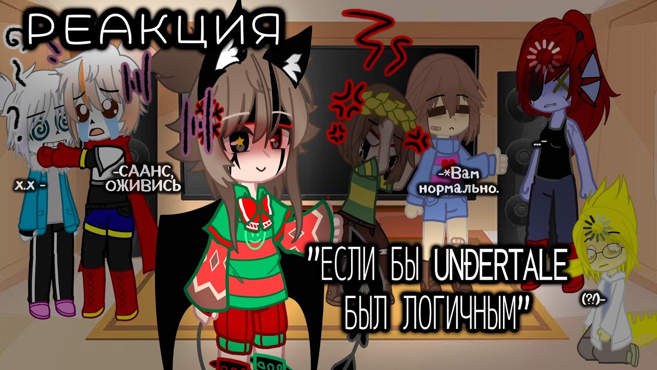 ★○_|| Реакция υׁׅ݊ꪀժׁׅ݊ꫀׁׅܻ݊ꭈׁׅtׁׅɑׁׅᥣׁׅ֪ꫀׁׅܻ݊ на «Если бы ᑌᑎᗪᗴᖇTᗩᒪᗴ был ЛОГИЧНЫМ» ||_○★