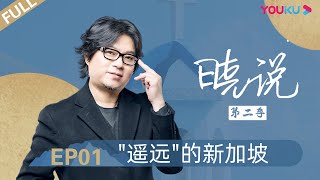 【晓说 第二季】EP01 |“遥远”的新加坡 |  高晓松 | 清谈脱口秀 | 优酷 YOUKU