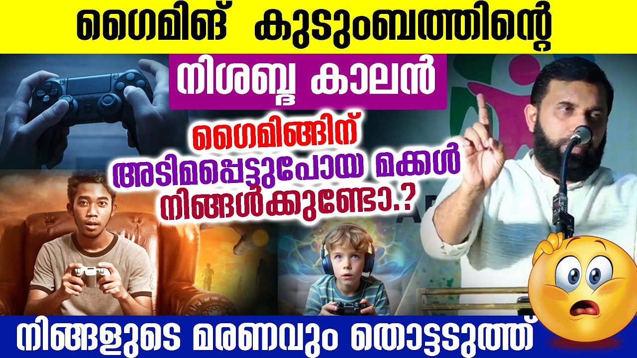 #ഗൈമിങ് - കുടുംബത്തിന്റെ നിശബ്ദ കാലൻ  ഗൈമിങ്ങിന് അടിമപ്പെട്ടുപോയ മക്കൾ നിങ്ങൾക്കുണ്ടോ.?
